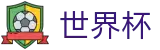 2026FIFA世界杯综合数据大厅 - 实时最新赔率查询入口地址
